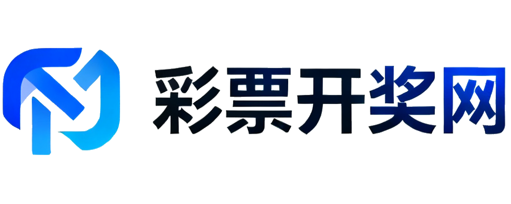 彩票开奖网